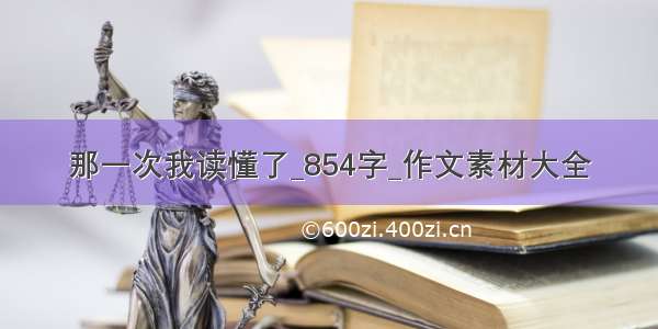 那一次我读懂了_854字_作文素材大全