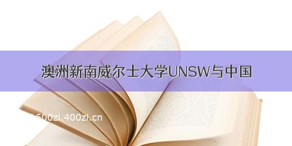 澳洲新南威尔士大学UNSW与中国