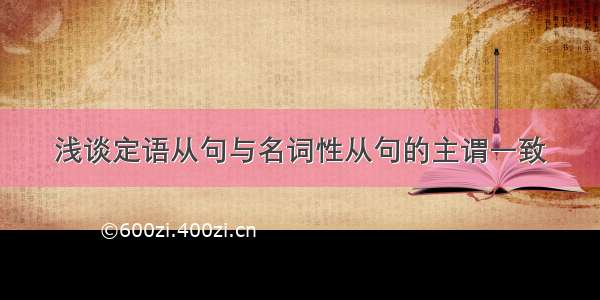 浅谈定语从句与名词性从句的主谓一致