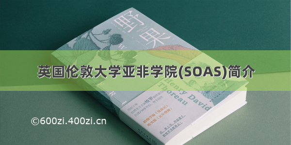 英国伦敦大学亚非学院(SOAS)简介