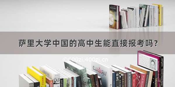 萨里大学中国的高中生能直接报考吗？