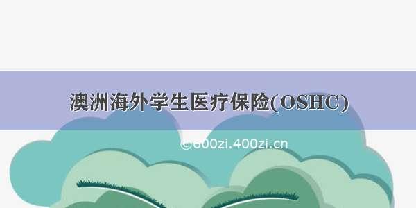 澳洲海外学生医疗保险(OSHC)