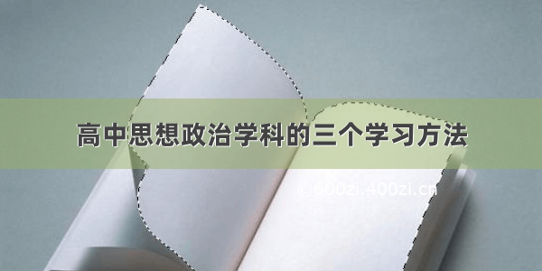 高中思想政治学科的三个学习方法