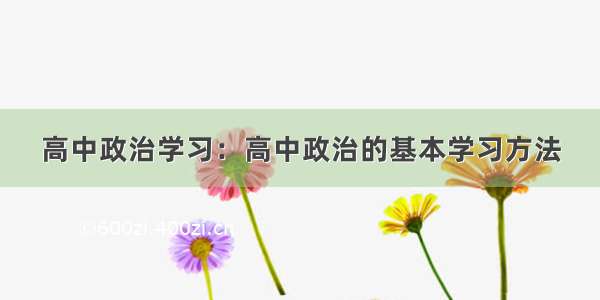 高中政治学习：高中政治的基本学习方法