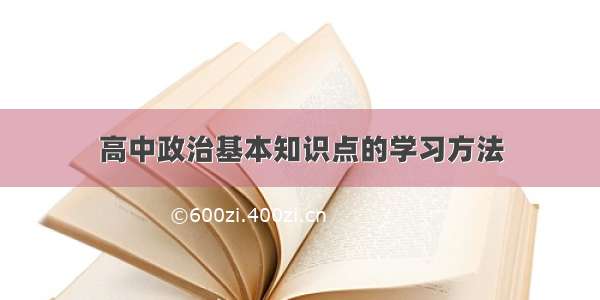 高中政治基本知识点的学习方法