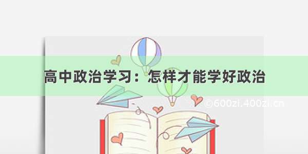 高中政治学习：怎样才能学好政治