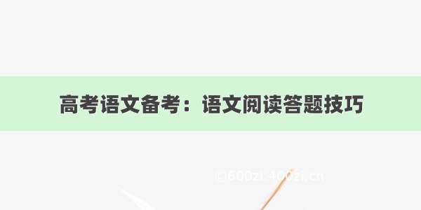 高考语文备考：语文阅读答题技巧