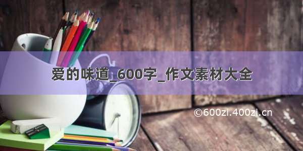 爱的味道_600字_作文素材大全