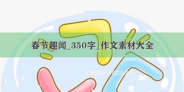 春节趣闻_350字_作文素材大全