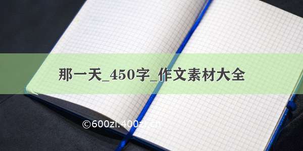 那一天_450字_作文素材大全