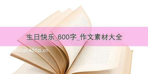 生日快乐_600字_作文素材大全