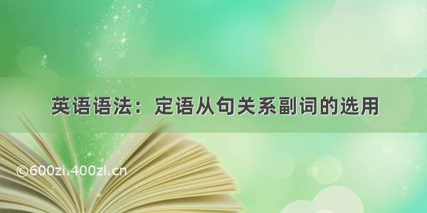 英语语法：定语从句关系副词的选用