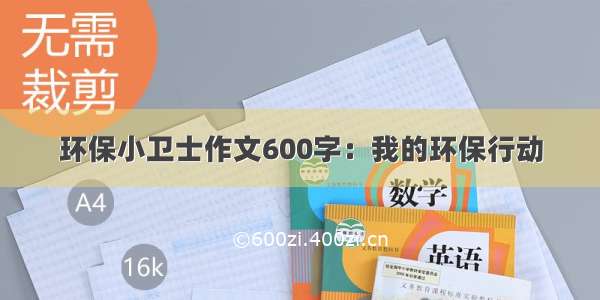 环保小卫士作文600字：我的环保行动