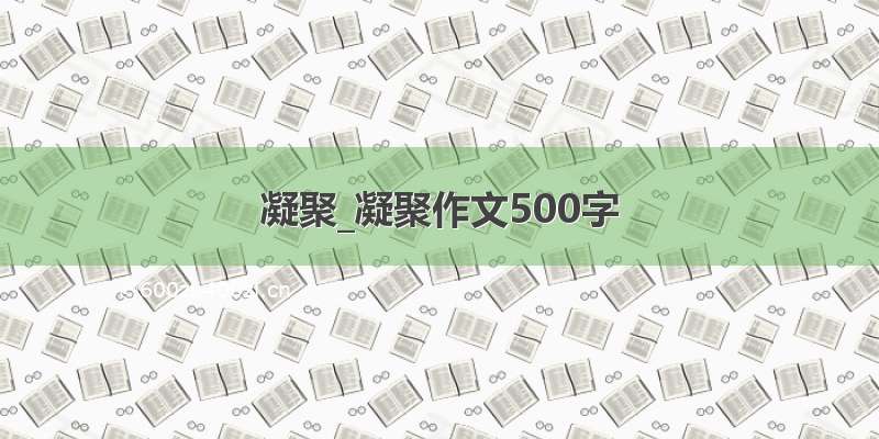 凝聚_凝聚作文500字