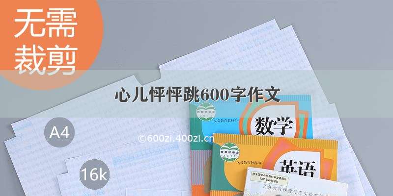 心儿怦怦跳600字作文