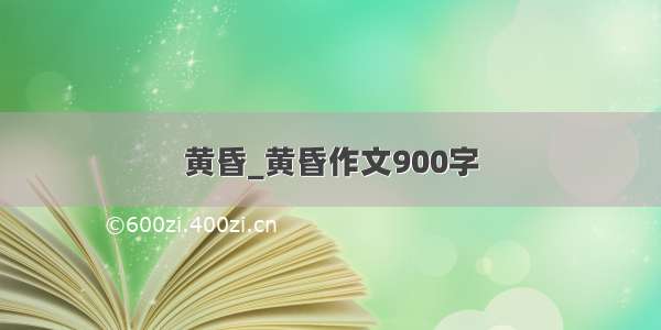 黄昏_黄昏作文900字