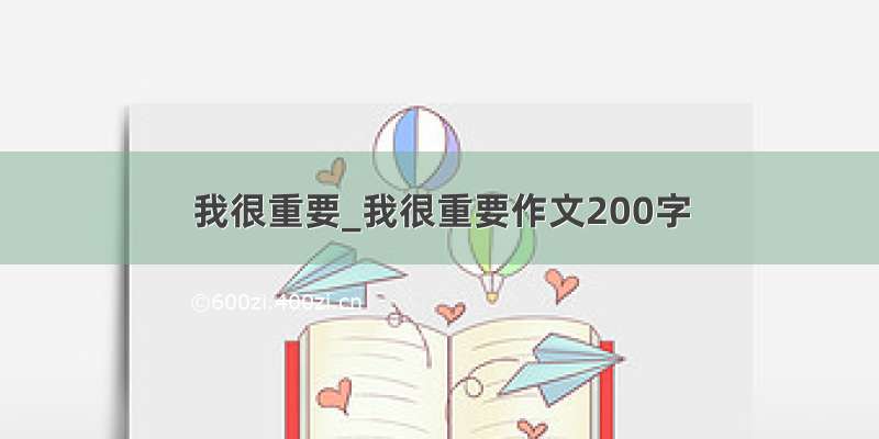 我很重要_我很重要作文200字