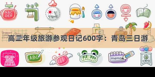 高二年级旅游参观日记600字：青岛三日游