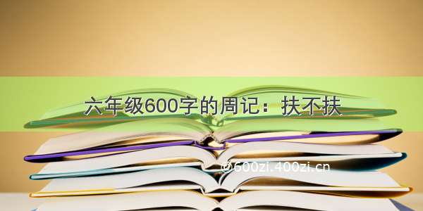 六年级600字的周记：扶不扶