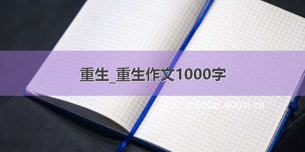 重生_重生作文1000字