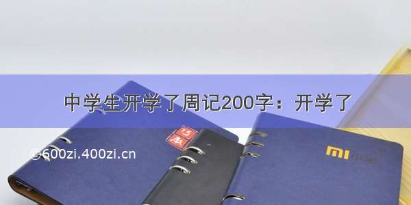 中学生开学了周记200字：开学了