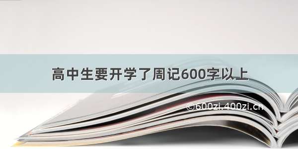 高中生要开学了周记600字以上