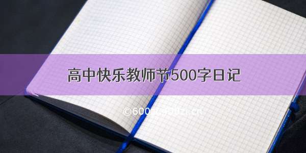 高中快乐教师节500字日记