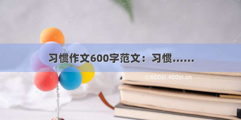 习惯作文600字范文：习惯……