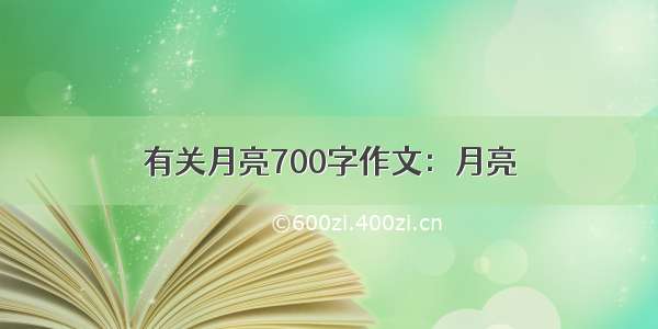 有关月亮700字作文：月亮