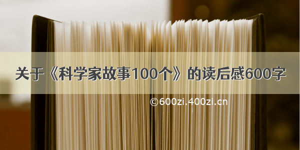 关于《科学家故事100个》的读后感600字