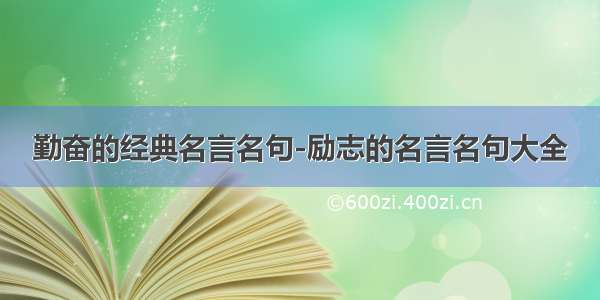 勤奋的经典名言名句-励志的名言名句大全