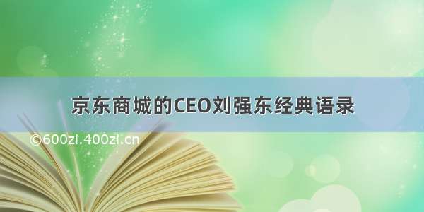 京东商城的CEO刘强东经典语录