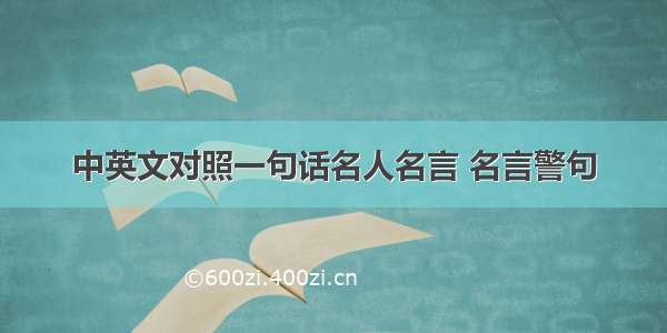 中英文对照一句话名人名言 名言警句