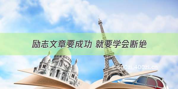 励志文章要成功 就要学会断绝