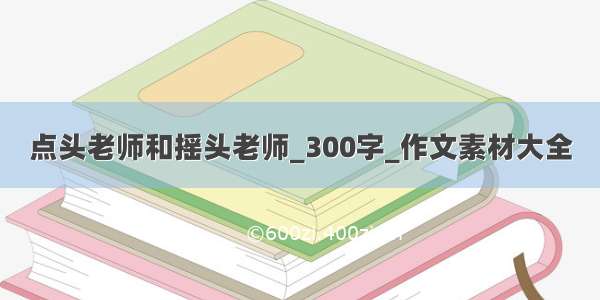 点头老师和摇头老师_300字_作文素材大全