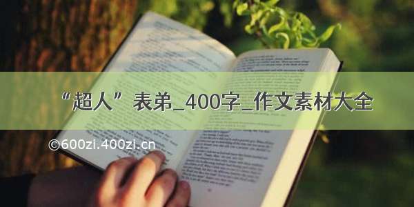 “超人”表弟_400字_作文素材大全