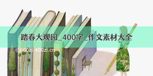 踏春大观园_400字_作文素材大全