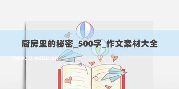 厨房里的秘密_500字_作文素材大全