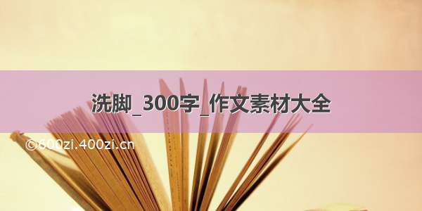 洗脚_300字_作文素材大全