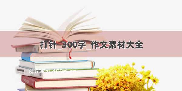 打针_300字_作文素材大全