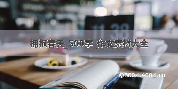 拥抱春天_500字_作文素材大全