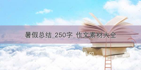 暑假总结_250字_作文素材大全