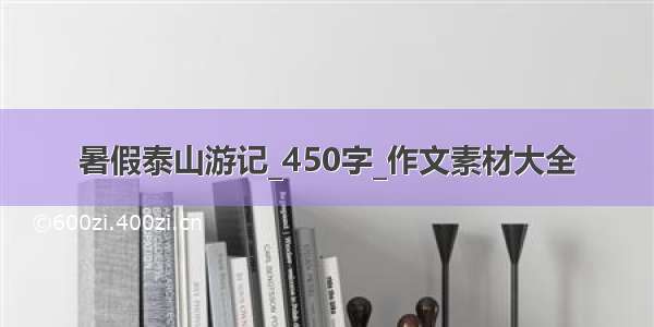 暑假泰山游记_450字_作文素材大全