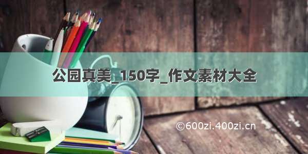 公园真美_150字_作文素材大全