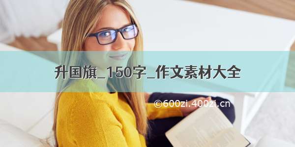 升国旗_150字_作文素材大全