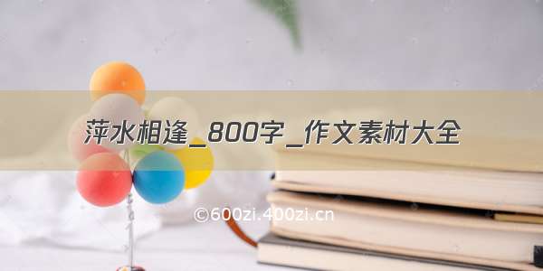 萍水相逢_800字_作文素材大全