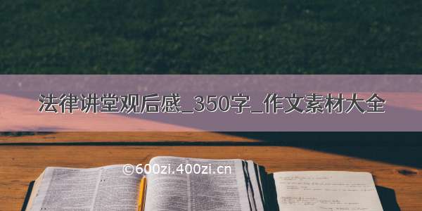 法律讲堂观后感_350字_作文素材大全