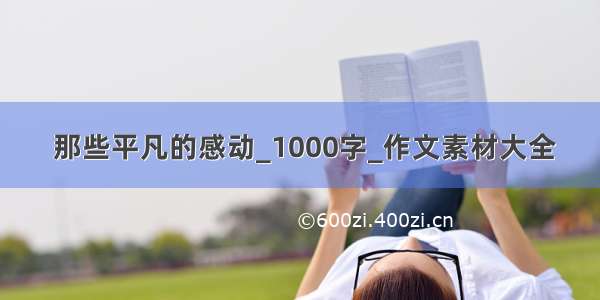  那些平凡的感动_1000字_作文素材大全