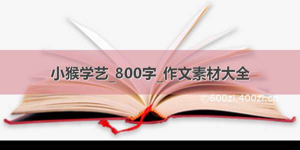 小猴学艺_800字_作文素材大全