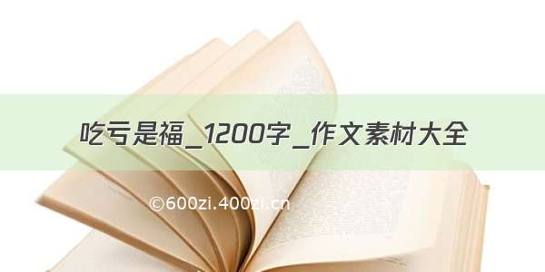 吃亏是福_1200字_作文素材大全